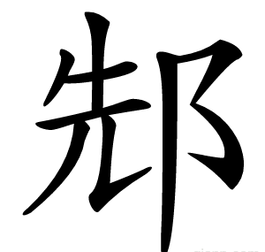 䢾